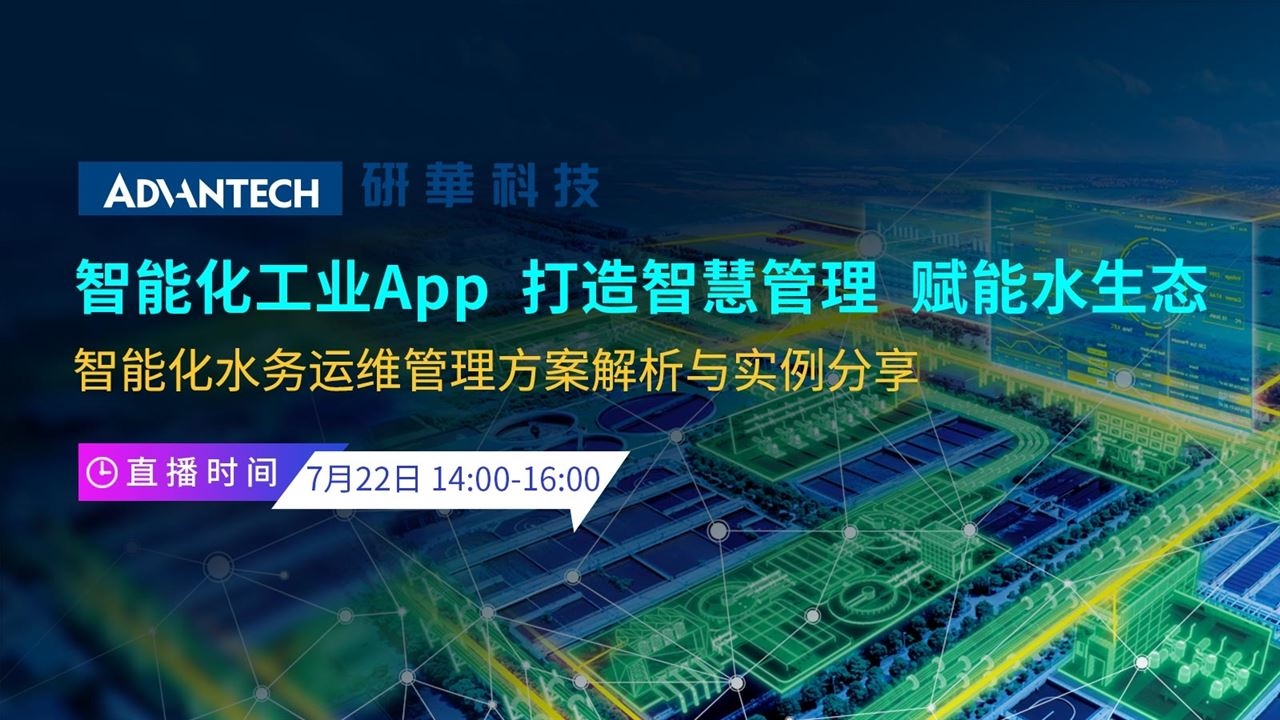 “智能化工业App 打造智慧管理 赋能水生态”在线研讨会今日开播