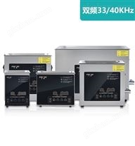 雙頻33/40KHZ超聲波清洗機