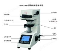 HVS-1000数显显微维氏硬度计