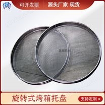 旋轉式烤箱托盤