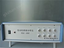 發(fā)動(dòng)機(jī)燃燒分析儀（型號(hào)：EEAI1000）