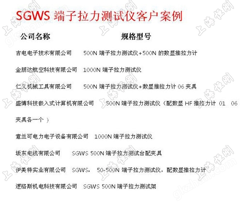   端子拉力测试仪规格型号   产品型号 (Model) zui大负载   （N） 有效行程 （mm）    外形尺寸    （mm）   重量 （KG） SGWS 500 50 450X260X160 10.5 SGWSJ 1000 50 450X260X160 13