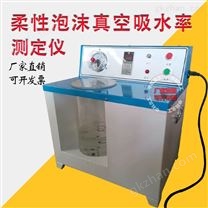 柔性泡沫真空吸水率試驗(yàn)儀