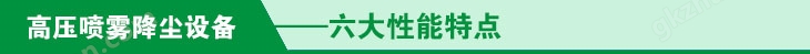 高壓噴霧降塵設(shè)備六大性能特點(diǎn)
